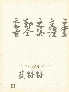 季节之交免费观看全集漫画