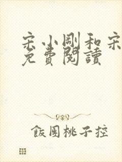 宋小刚和宋雨晴免费阅读