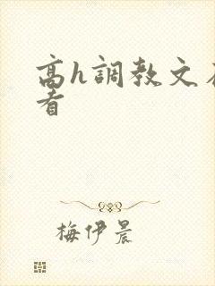 高h调教文在线看封面