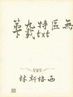 第九特区无删减下载txt