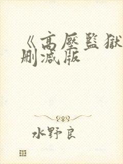 《高压监狱3无删减版
