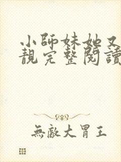 小师妹她又凶又靓完整阅读