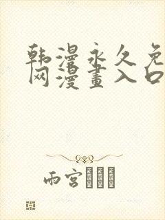 韩漫永久免费全网漫画入口封面