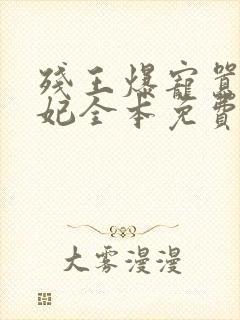 残王爆宠嚣张医妃全本免费
