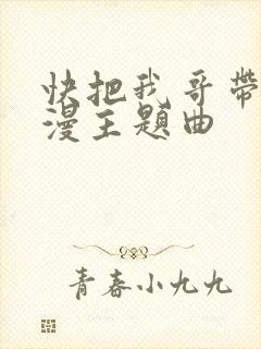 快把我哥带走动漫主题曲