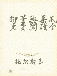 柳萱与岳风小说免费阅读全文
