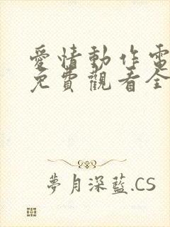 爱情动作电视剧免费观看全集高清
