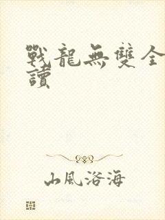 战龙无双全文阅读
