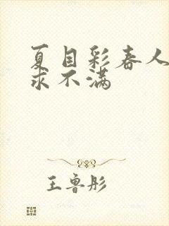 夏目彩春人妻欲求不满封面