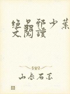 绝品邪少叶潇全文阅读