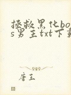 拯救黑化boss男主txt下载