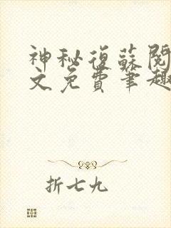 神秘复苏阅读全文免费笔趣阁