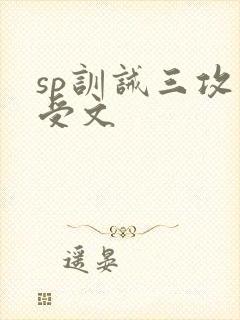 sp训诫三攻一受文