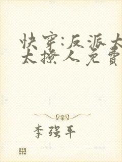 快穿:反派太宠太撩人免费阅读