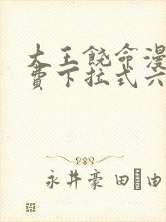 大王饶命漫画免费下拉式六漫画网