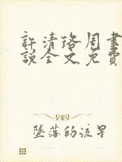 许清珞周聿衡小说全文免费阅读