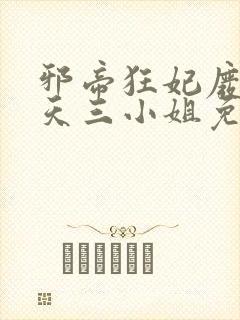 邪帝狂妃废材逆天三小姐免费阅读