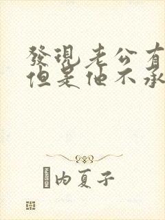 发现老公有外遇但是他不承认怎么办封面