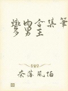 炖肉合集笔趣阁多男主