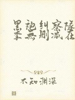黑袍纠察队第一季无删减在线