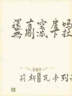 还有空房吗漫画无删减下拉式