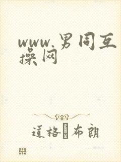 www.男同互操网