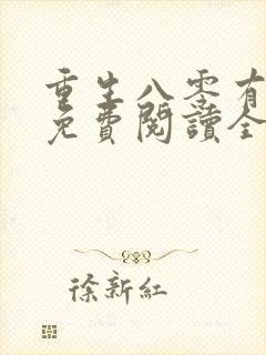 重生八零有点甜免费阅读全文