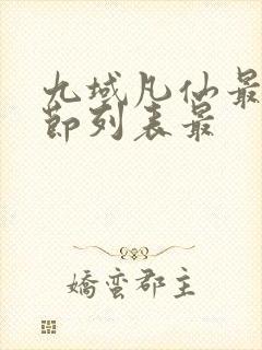 九域凡仙最新章节列表最封面