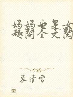 妈妈也是女人笔趣阁全文阅读