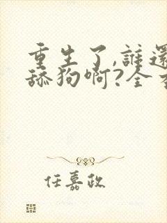 重生了,谁还当舔狗啊?全本