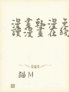 漫画韩漫免费阅读漫画在线