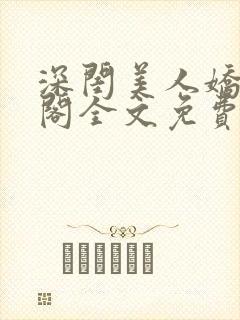 深闺美人娇笔趣阁全文免费阅读封面