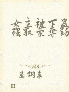 女主被下蛊男主强取豪夺的现言
