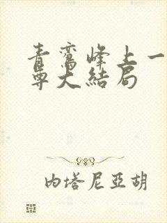 青鸾峰上一剑独尊大结局