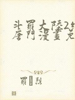 斗罗大陆2绝世唐门漫画免费下拉式六漫画