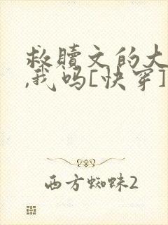 救赎文的大反派,我吗[快穿]