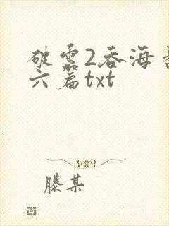 破云2吞海番外六篇txt