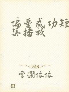 偏爱成功短剧全集播放封面