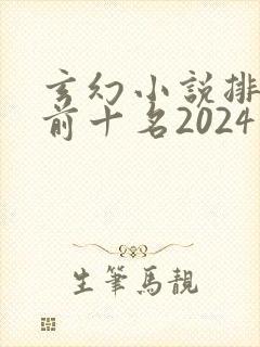 玄幻小说排行榜前十名2024