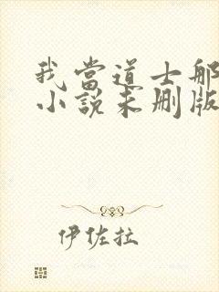 我当道士那些年小说未删版完整