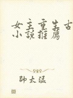 女主重生古代的小说推荐