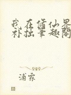我在修仙界勤能补拙笔趣阁