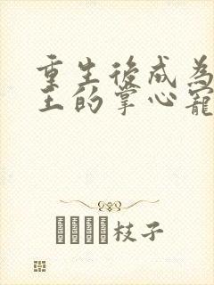 重生后成为摄政王的掌心宠