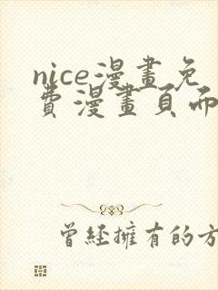 nice漫画免费漫画页面在线看漫画