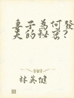 妻子为何发现丈夫的秘密?