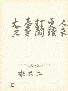 大奉打更人小说免费阅读未删减版
