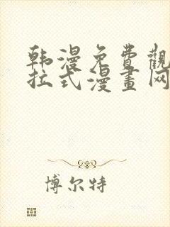 韩漫免费观看下拉式漫画网站推荐
