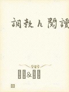 调教 h 阅读封面