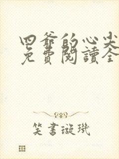 四爷的心尖宠妃免费阅读全文作者封面