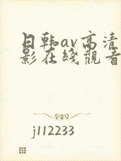日韩av高清电影在线观看